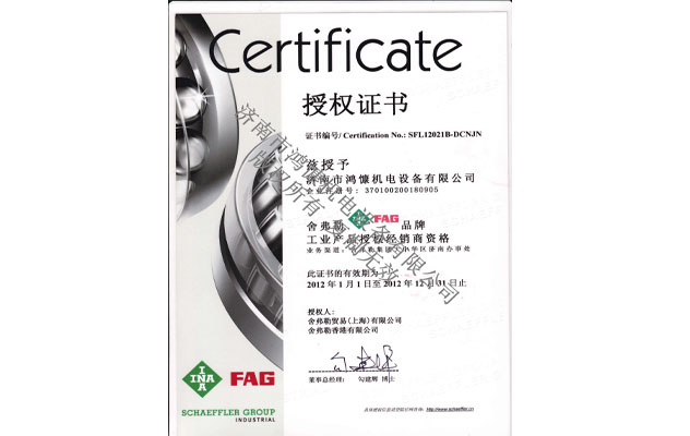 2012年舍弗勒授權(quán)證書(shū)