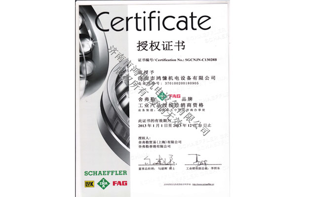 2013舍弗勒授權(quán)證書(shū)