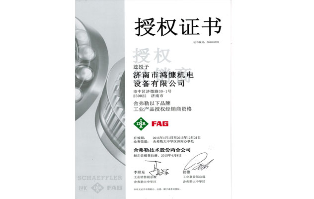 2015年舍弗勒授權(quán)證書(shū)