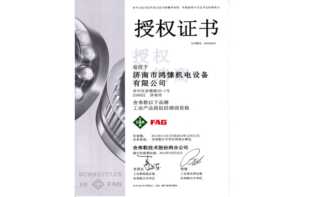 2014年舍弗勒授權(quán)證書(shū)