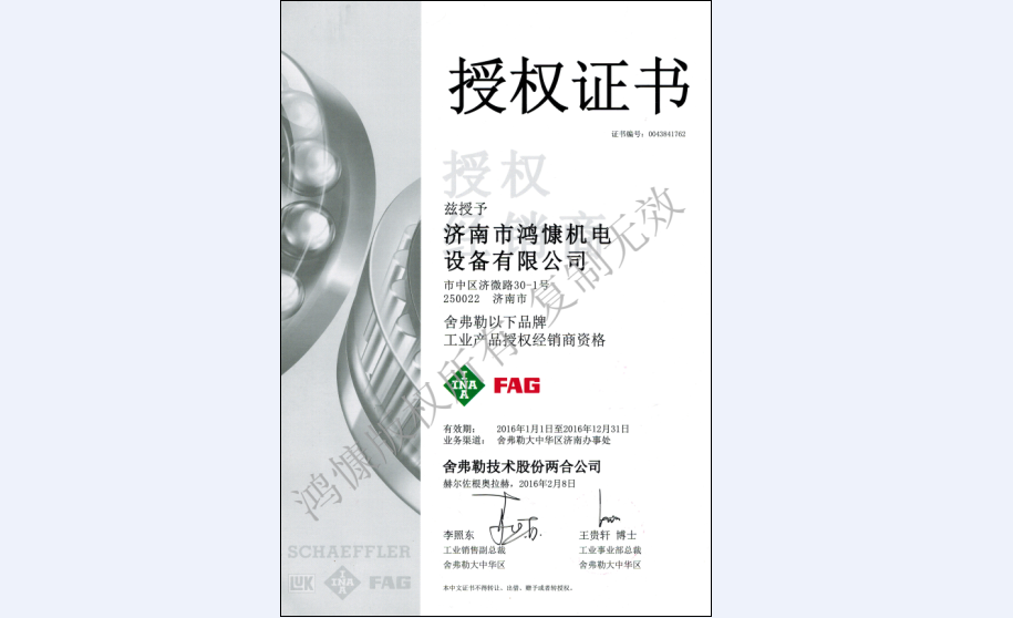 2016年舍弗勒集團(tuán)授權(quán)證書(shū)
