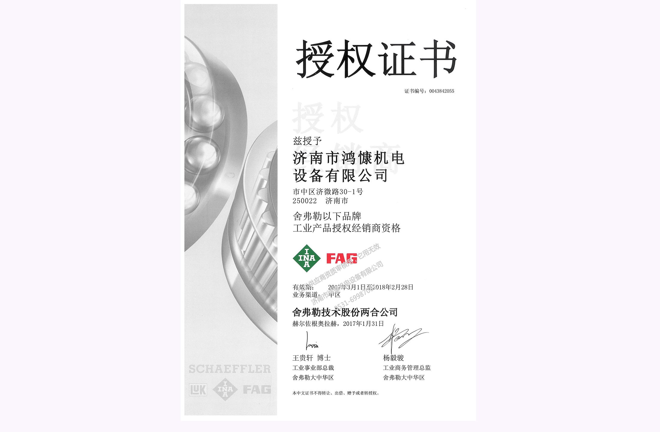 2017年舍弗勒集團(tuán)授權(quán)證書(shū)